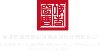 操你逼啵啵啵深圳市城市空间规划建筑设计有限公司